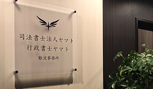 司法書士法人ヤマト大阪梅田事務所 事務所内風景