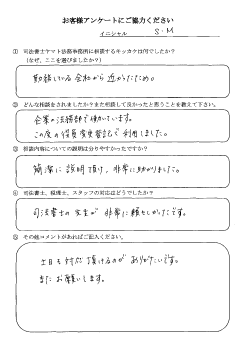 尼崎市在中のS・M様のお客様アンケートの結果用紙の画像