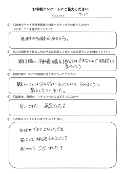 箕面市在中のT・M様のお客様アンケートの結果用紙の画像