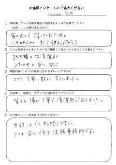 池田市在中のY・K様のお客様アンケートの結果用紙の画像