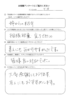 吹田市在中のY・H様のお客様アンケートの結果用紙の画像